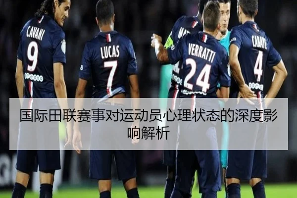 国际田联赛事对运动员心理状态的深度影响解析